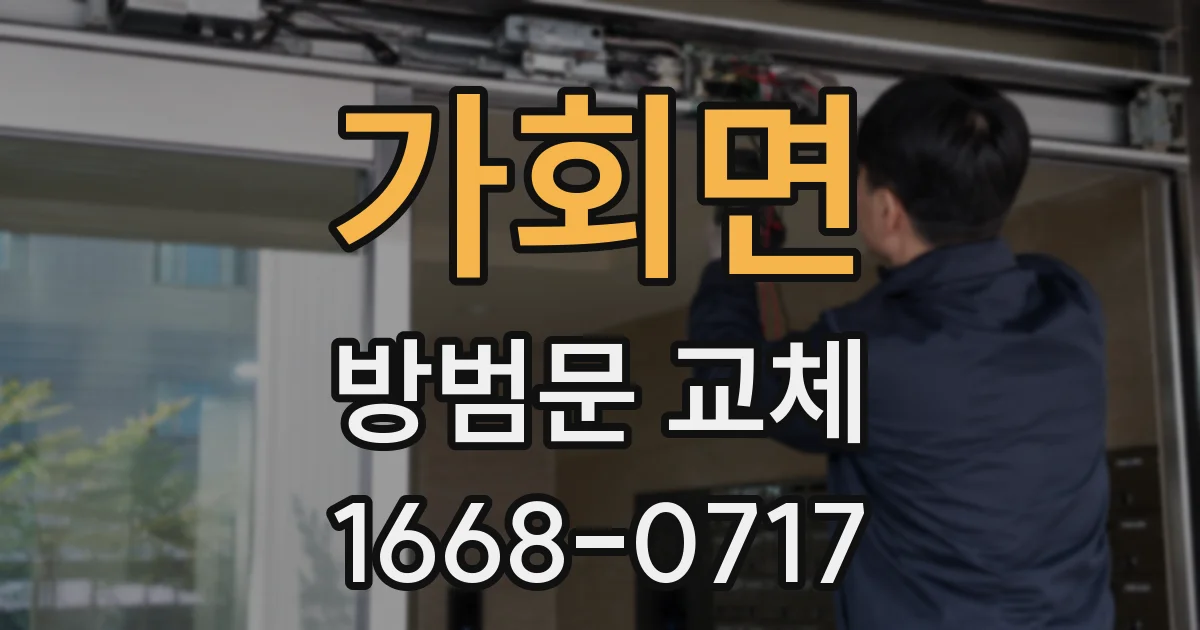 가회면 방범문 교체