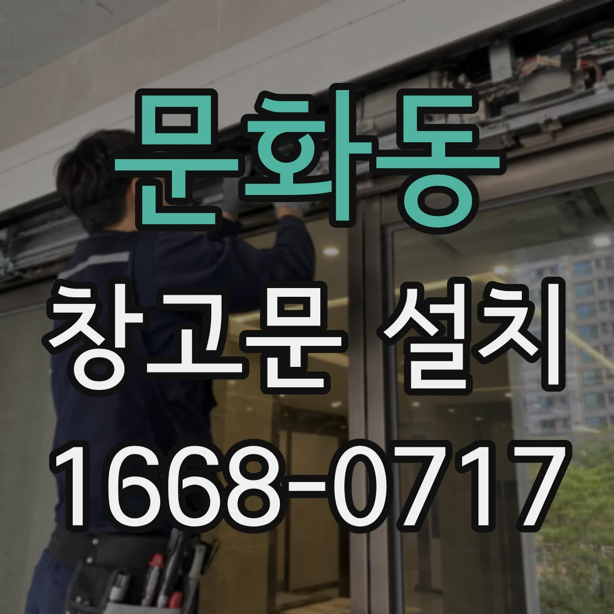 문화동 창고문 설치