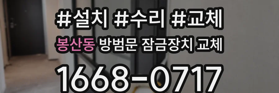 봉산동 방범문 잠금장치 교체
