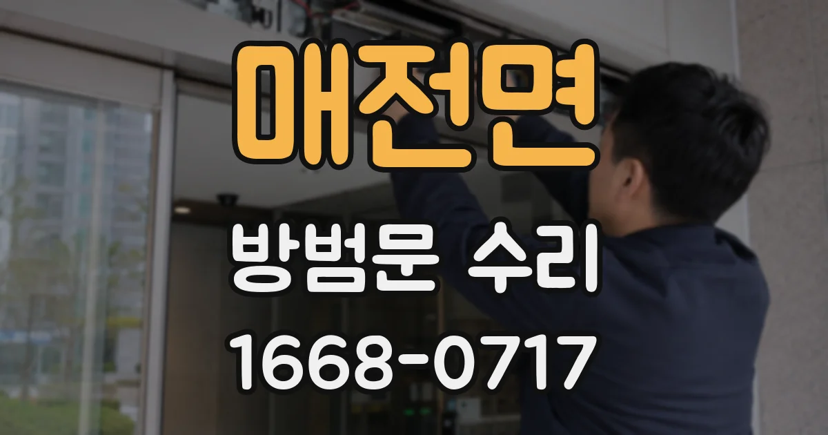 매전면 방범문 수리