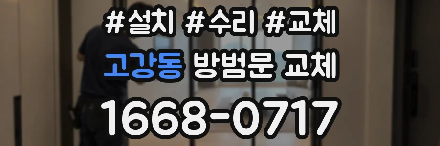 고강동 방범문 교체