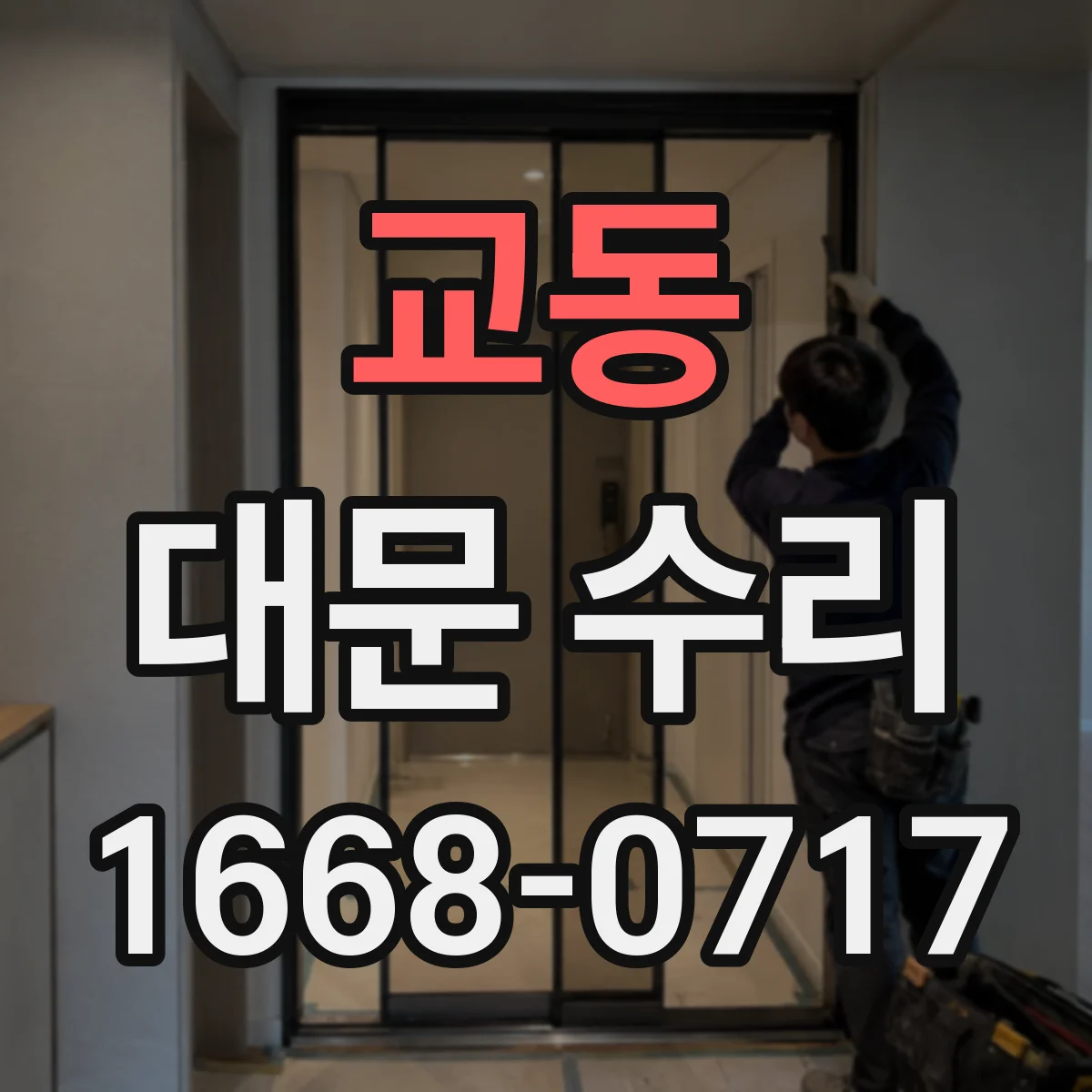 교동 대문 수리