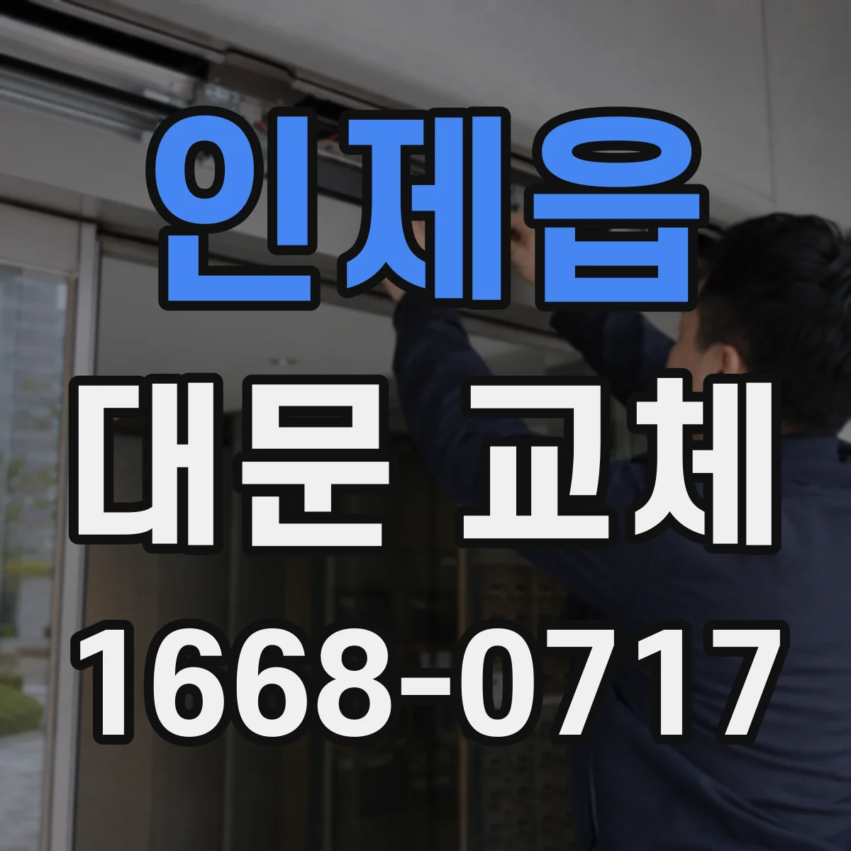 인제읍 대문 교체