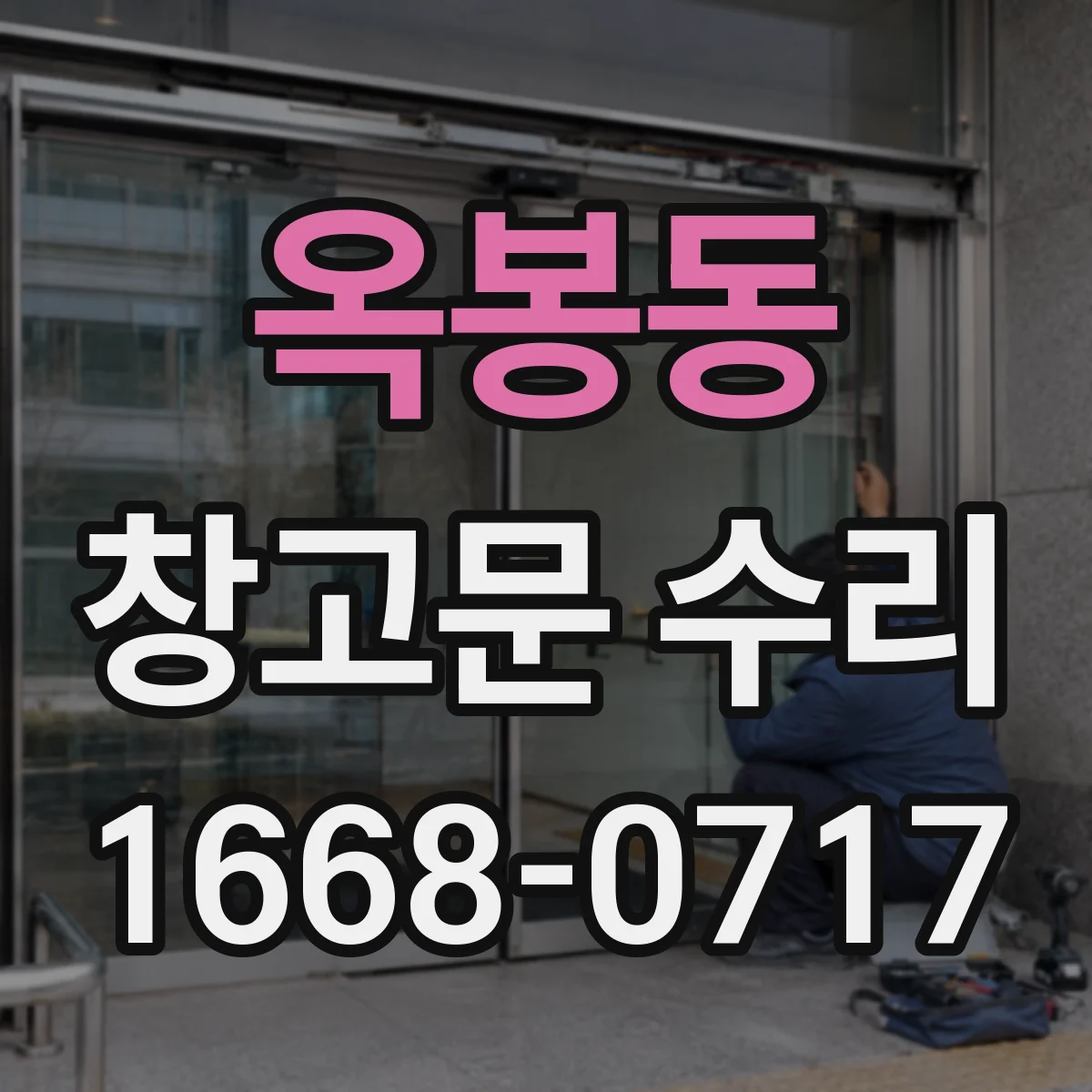 옥봉동 창고문 수리