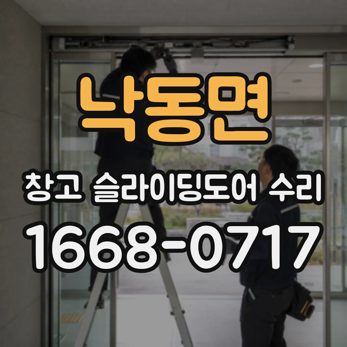 낙동면 창고 슬라이딩도어 수리