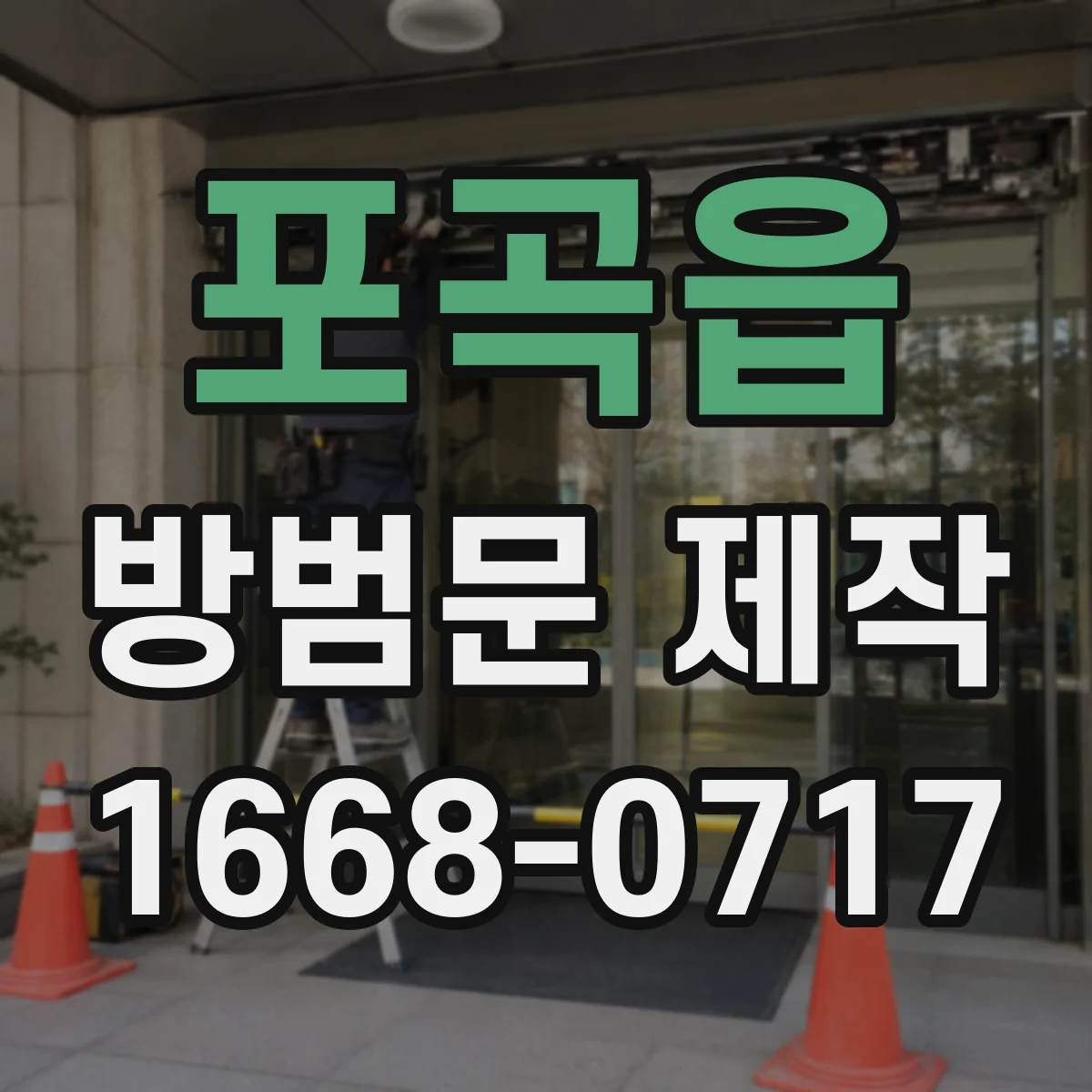 포곡읍 방범문 제작