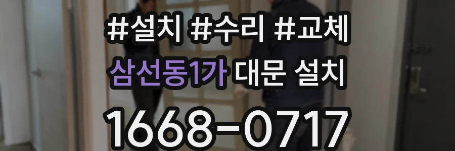 삼선동1가 대문 설치