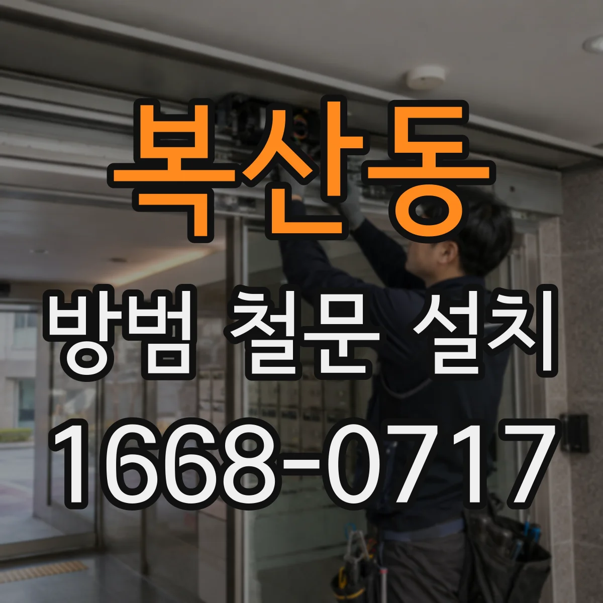 복산동 방범 철문 설치