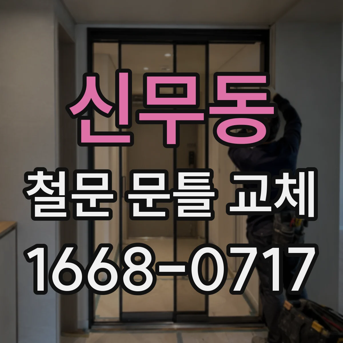 신무동 철문 문틀 교체