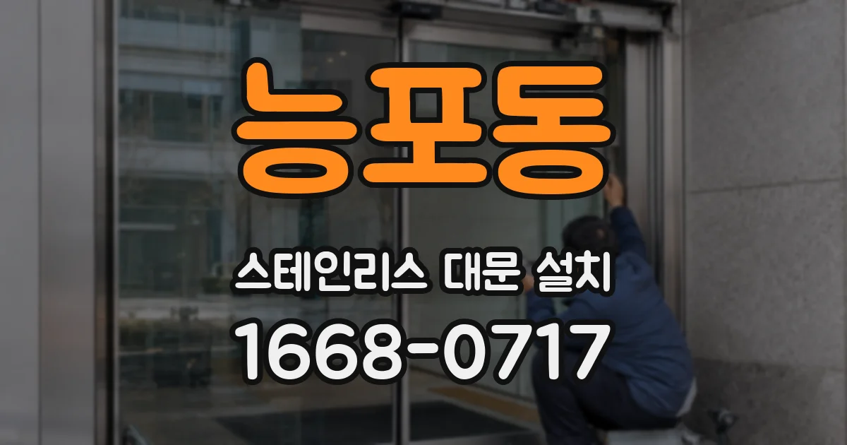능포동 스테인리스 대문 설치