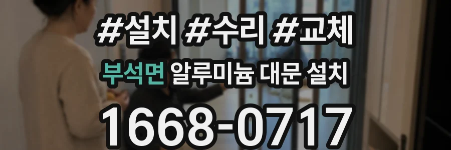 부석면 알루미늄 대문 설치