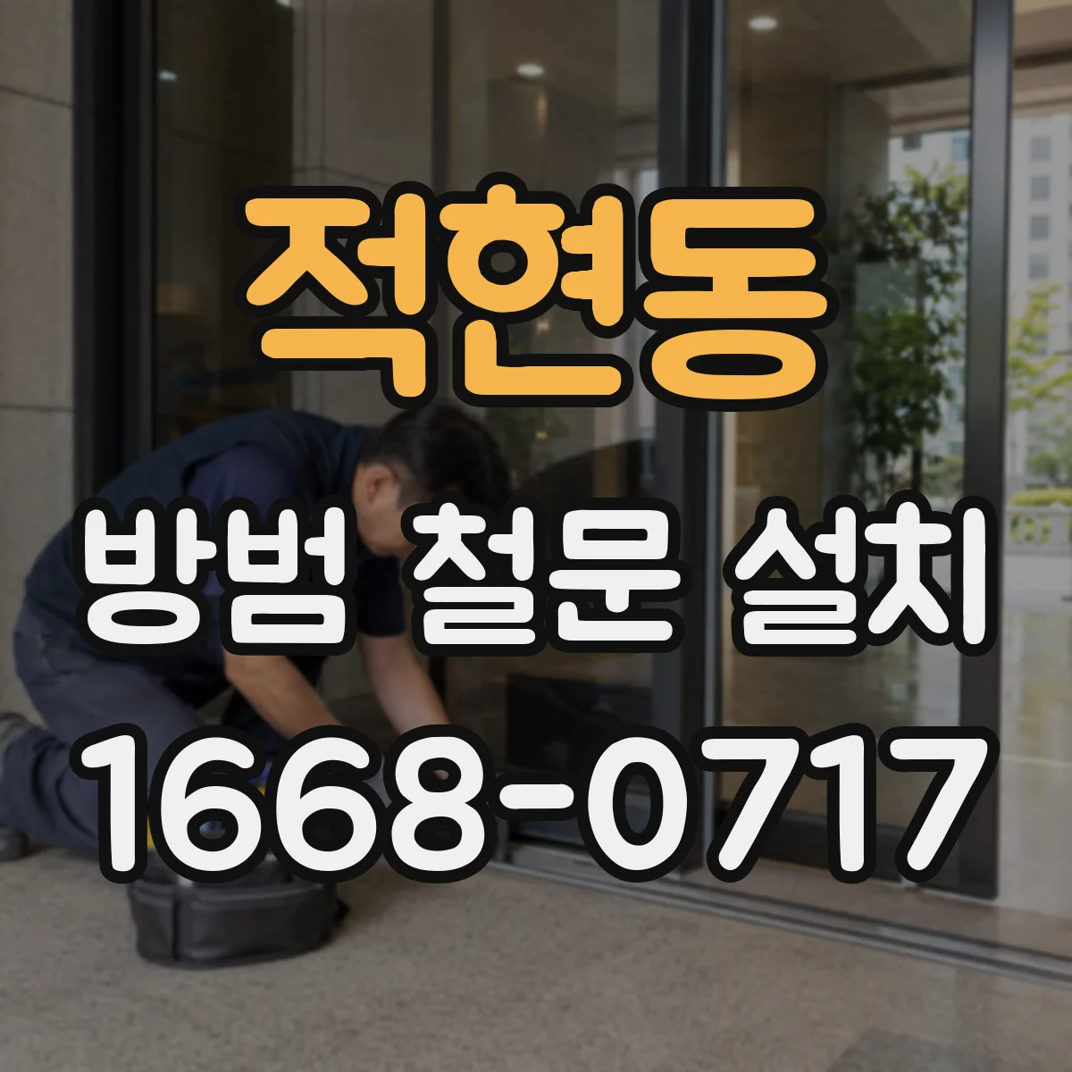 적현동 방범 철문 설치