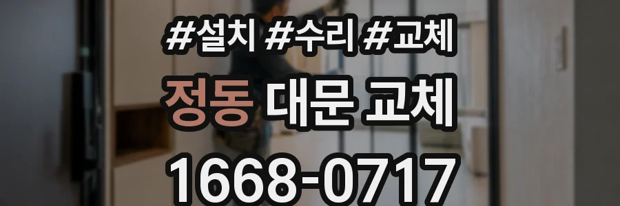 정동 대문 교체
