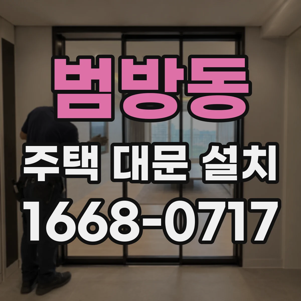 범방동 주택 대문 설치