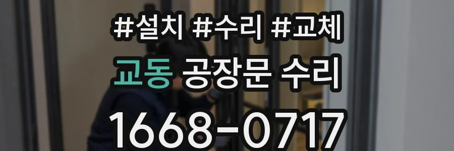 교동 공장문 수리