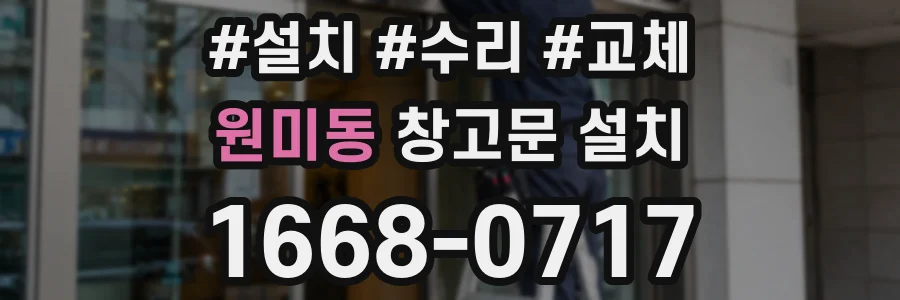 원미동 창고문 설치