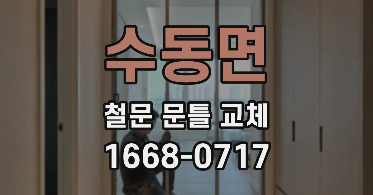 수동면 철문 문틀 교체