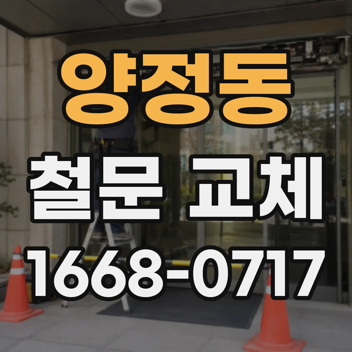 양정동 철문 교체
