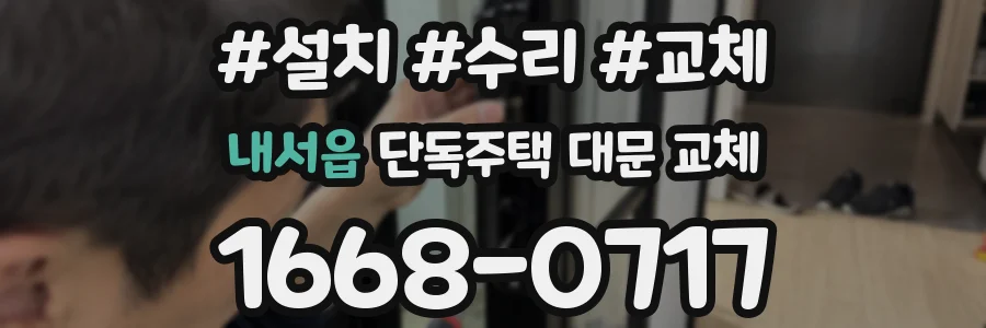 내서읍 단독주택 대문 교체