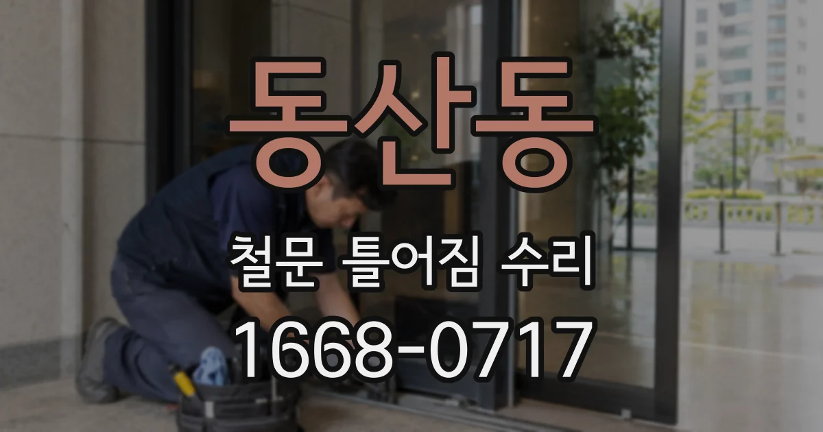 동산동 철문 틀어짐 수리