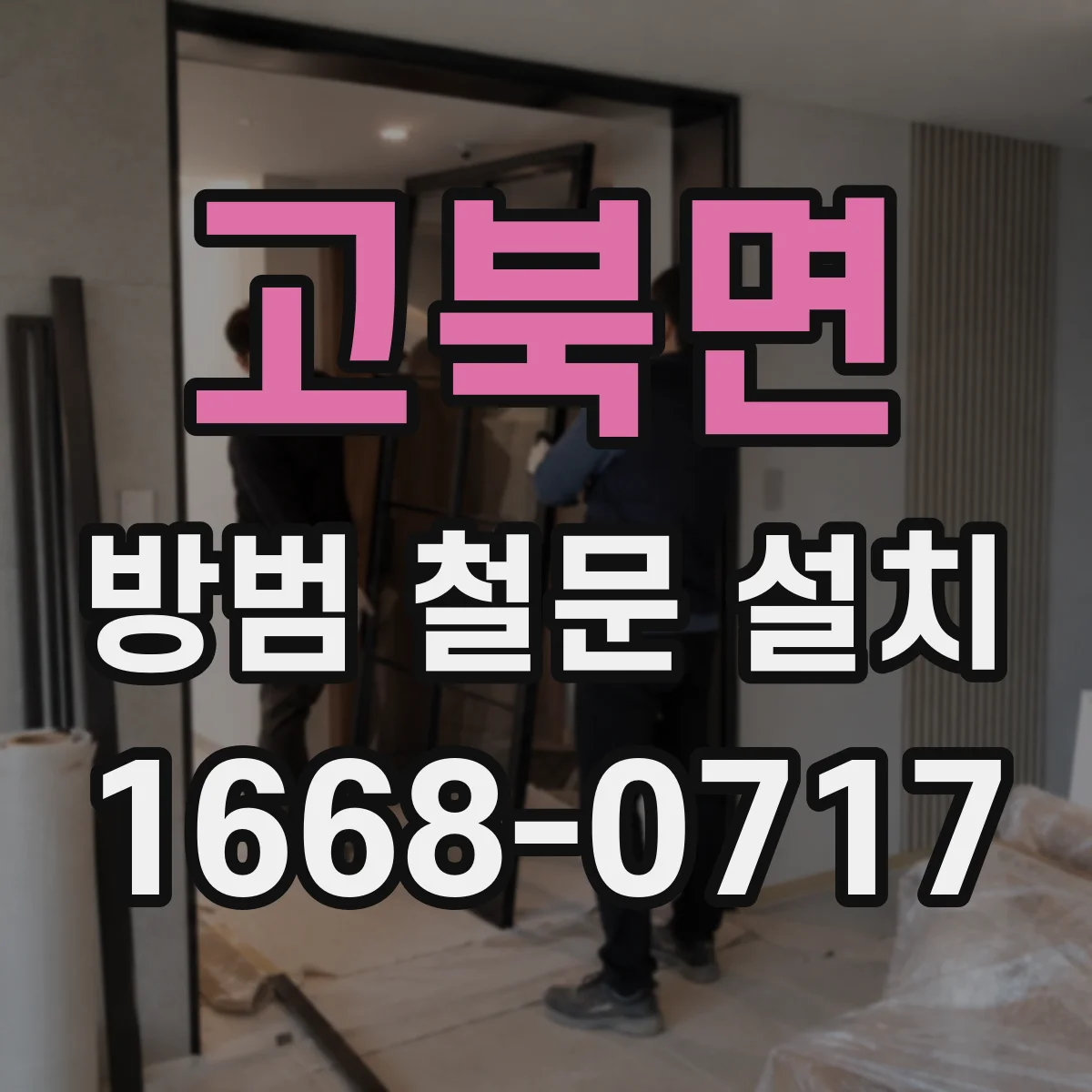 고북면 방범 철문 설치