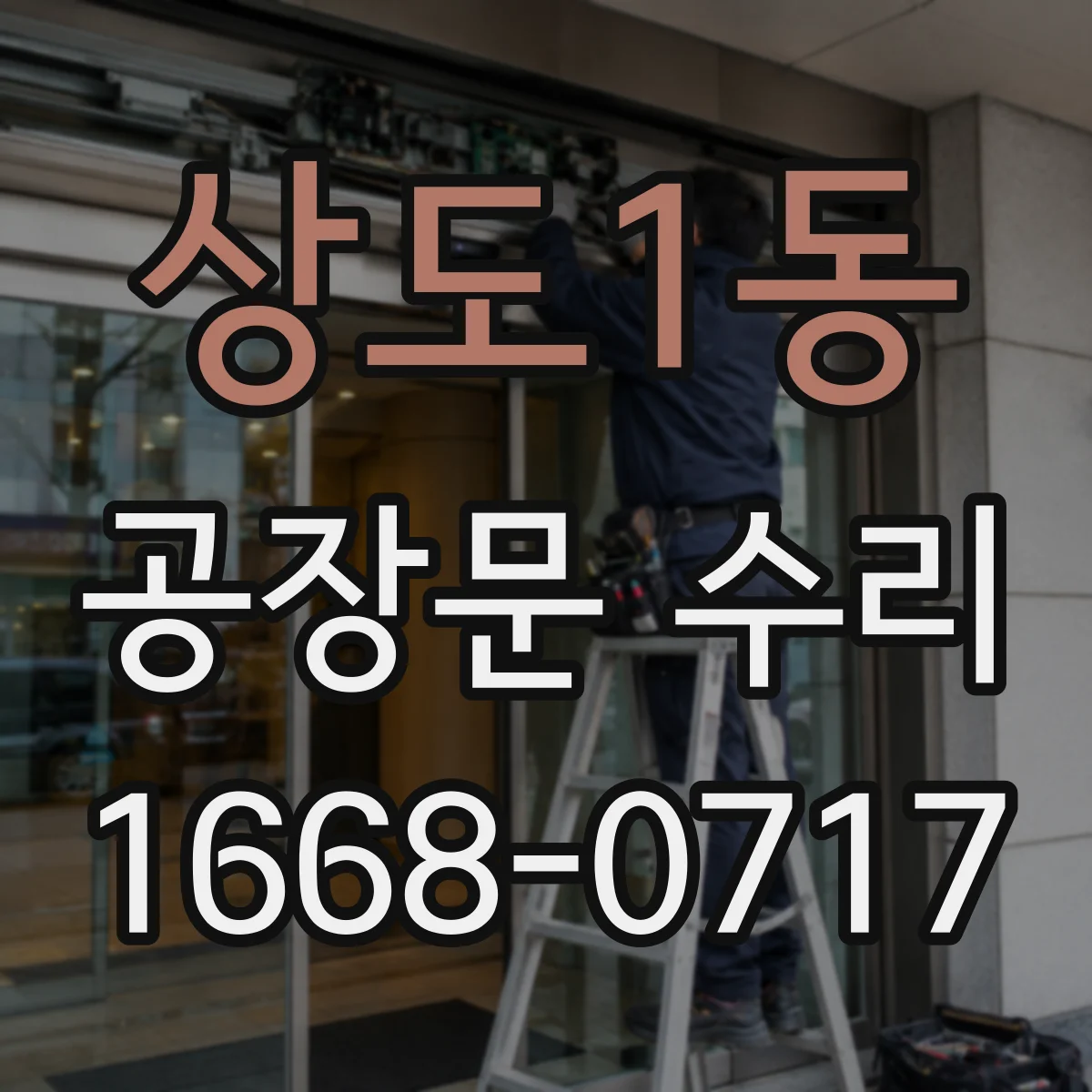 상도1동 공장문 수리