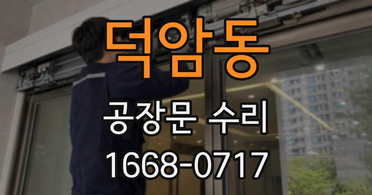 덕암동 공장문 수리