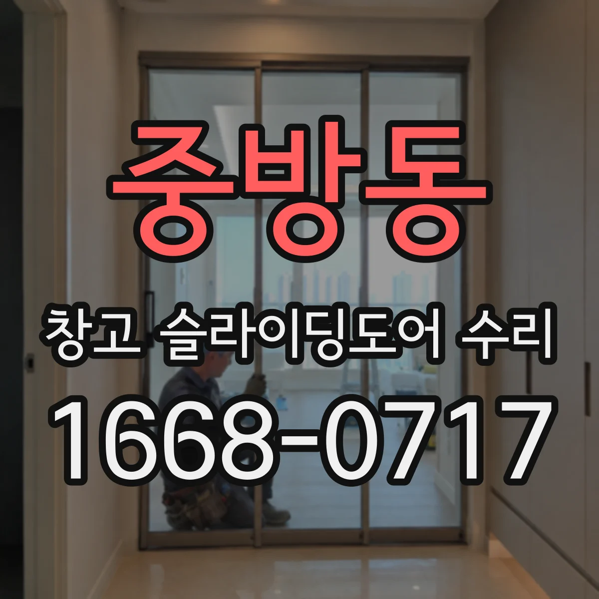중방동 창고 슬라이딩도어 수리