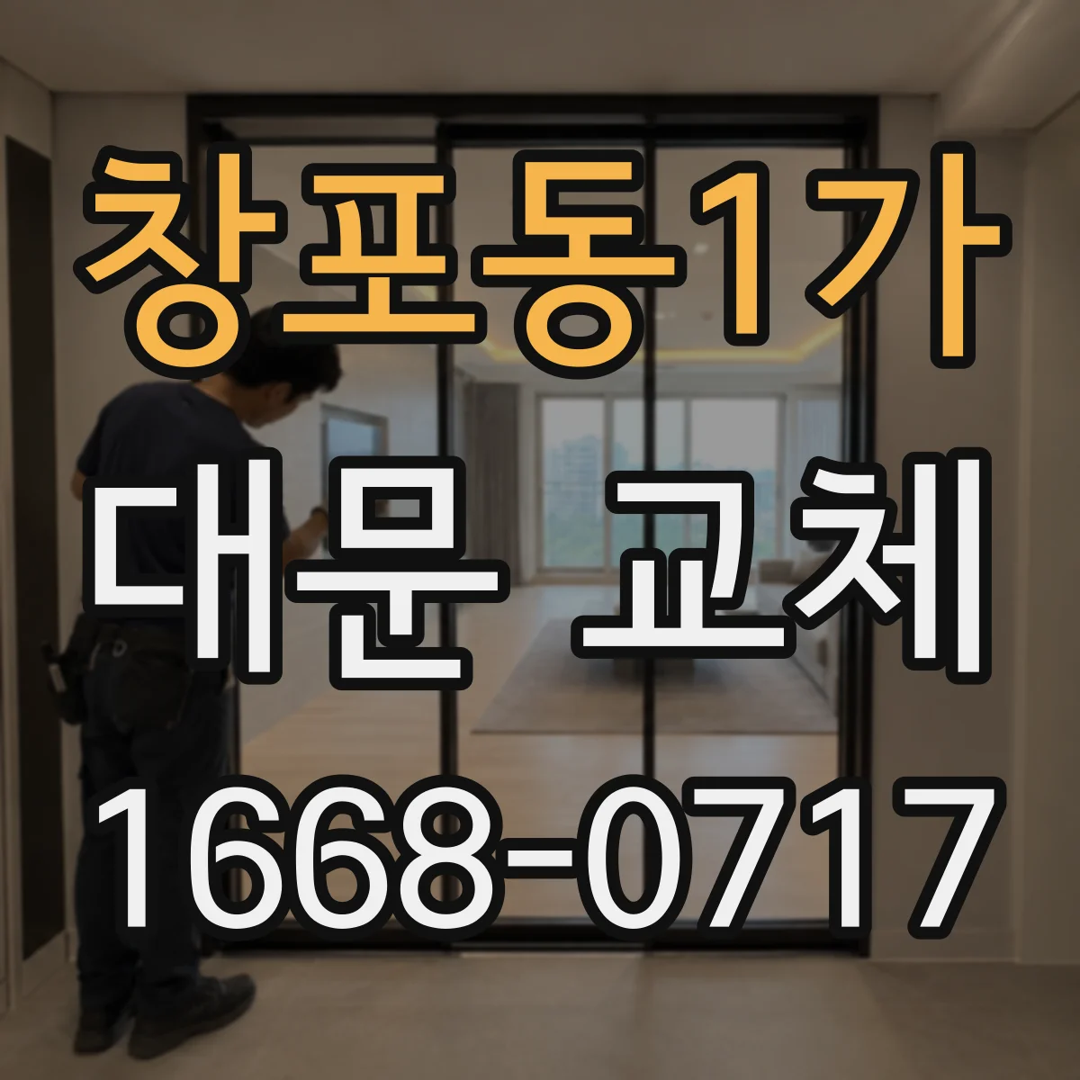 창포동1가 대문 교체