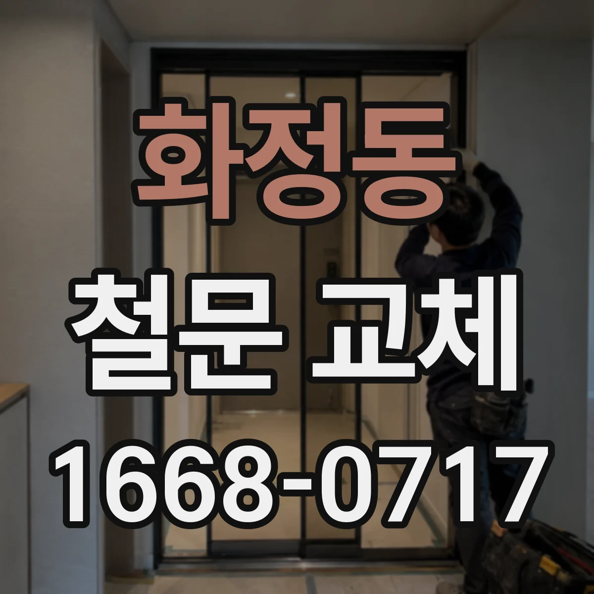 화정동 철문 교체