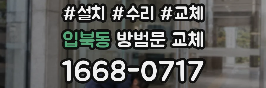 입북동 방범문 교체
