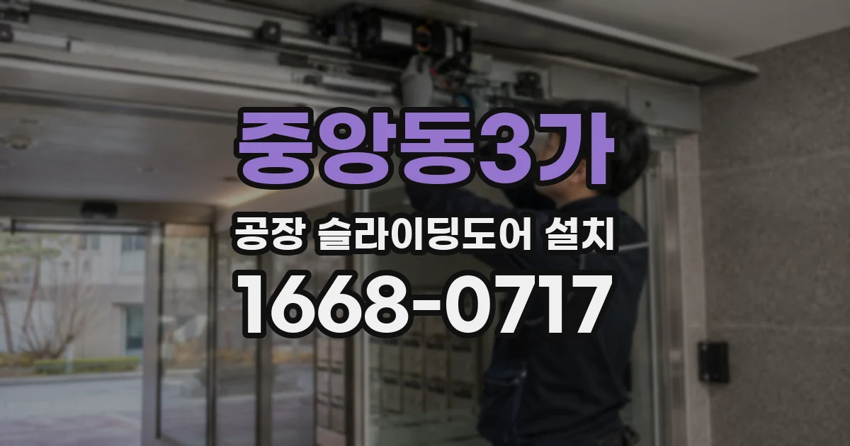 중앙동3가 공장 슬라이딩도어 설치
