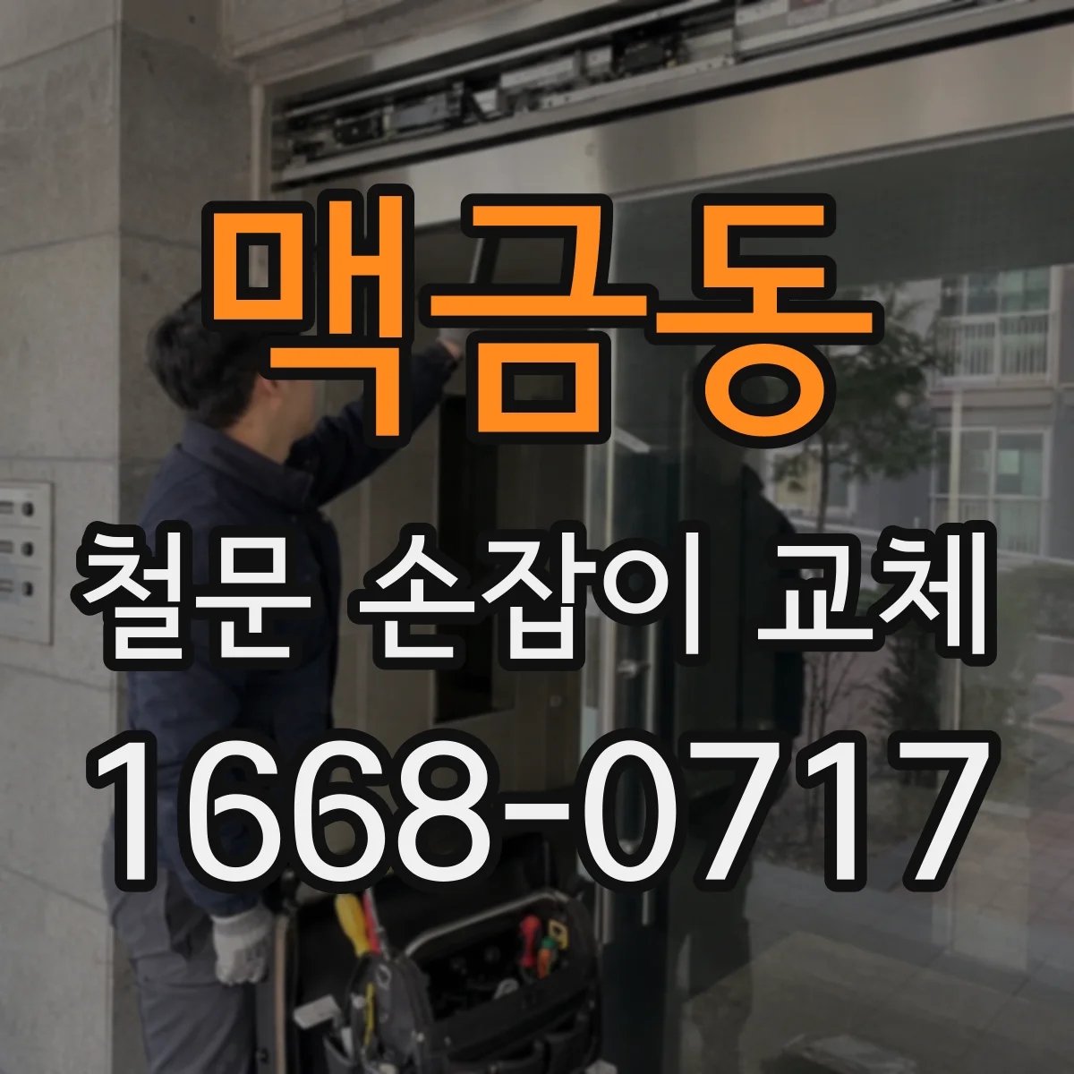 맥금동 철문 손잡이 교체