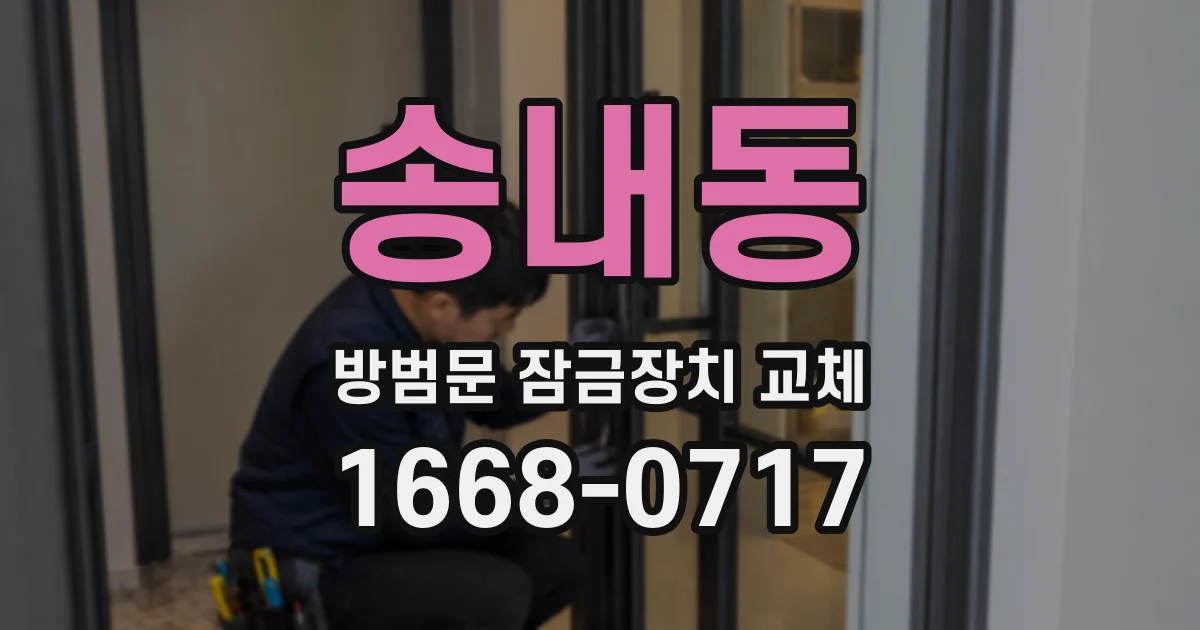 송내동 방범문 잠금장치 교체