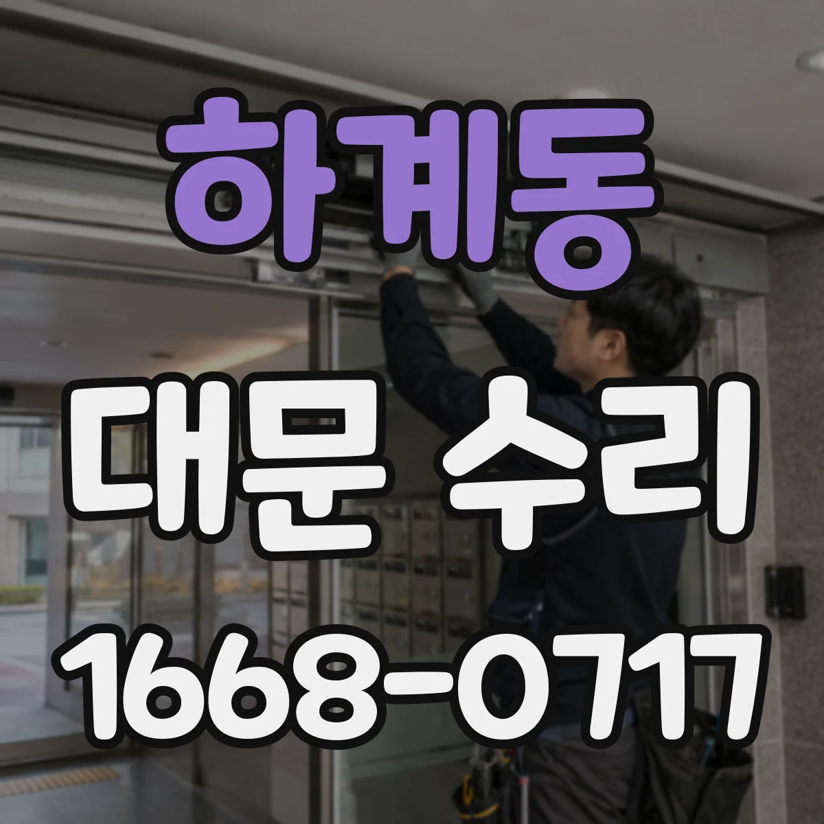 하계동 대문 수리