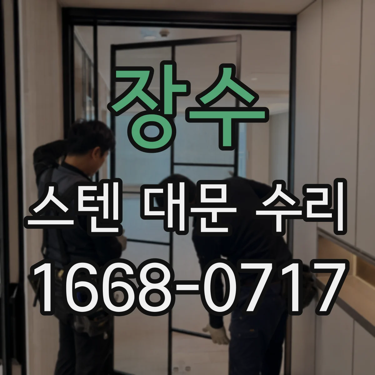 장수 스텐 대문 수리
