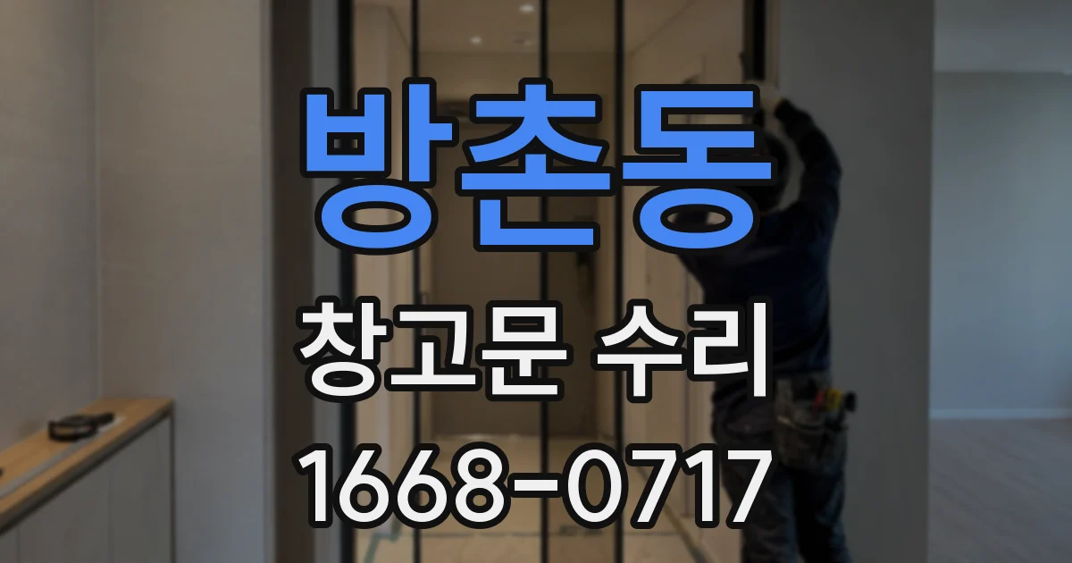 방촌동 창고문 수리