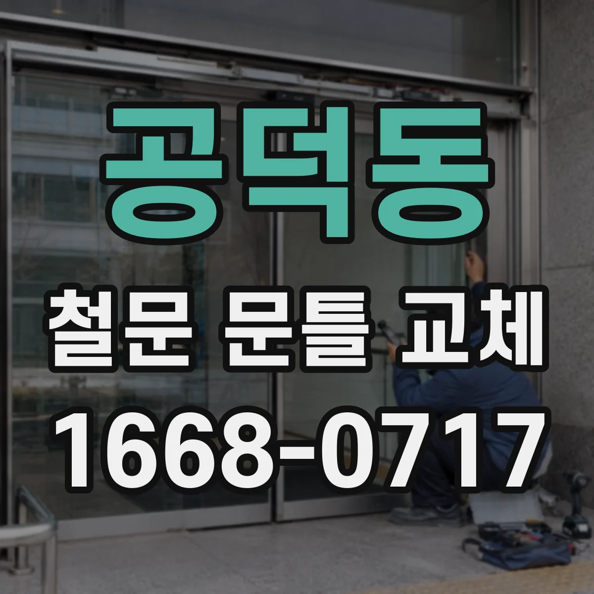 공덕동 철문 문틀 교체
