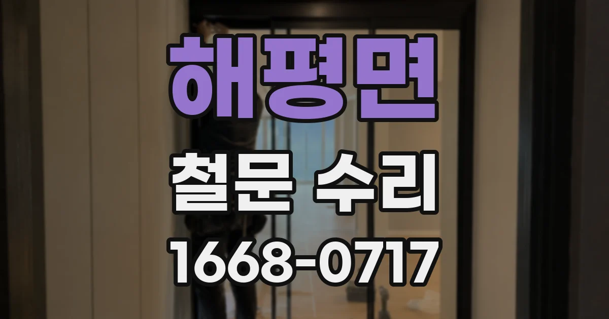 해평면 철문 수리
