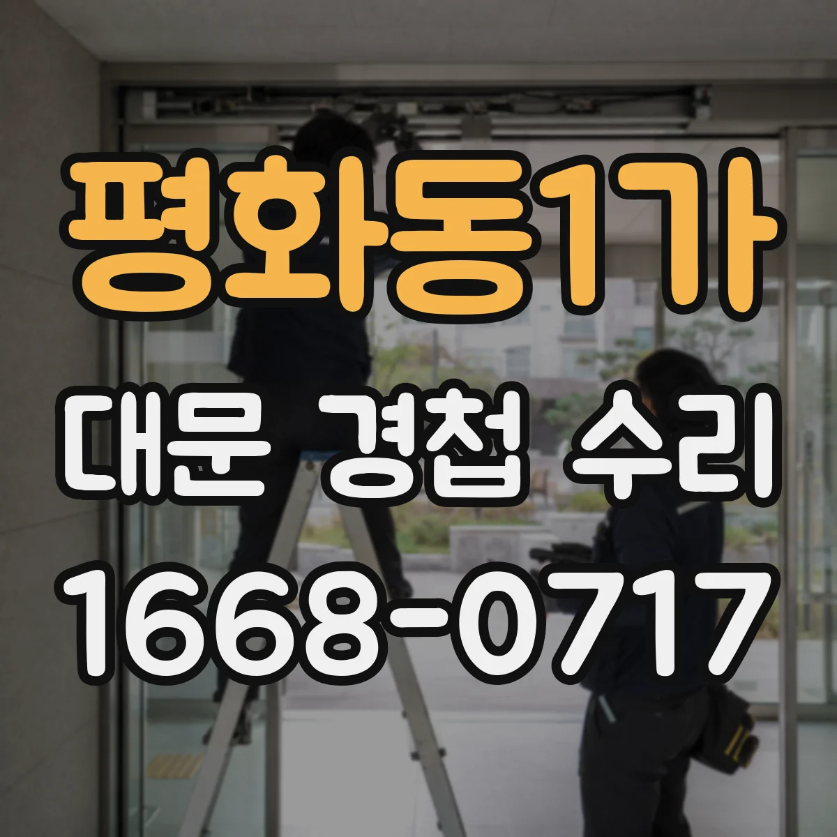 평화동1가 대문 경첩 수리