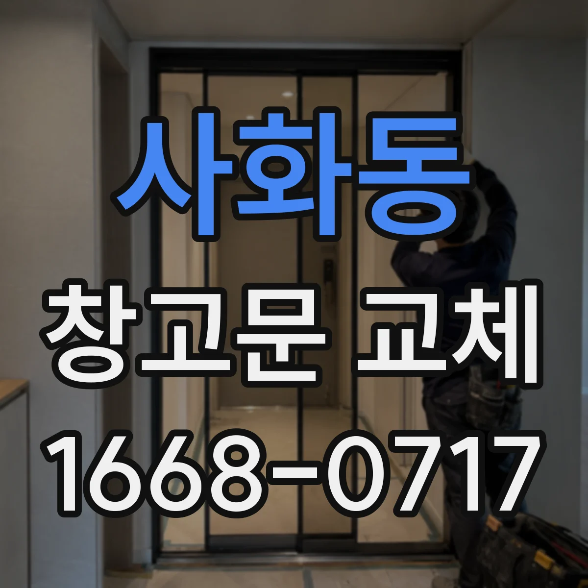 사화동 창고문 교체