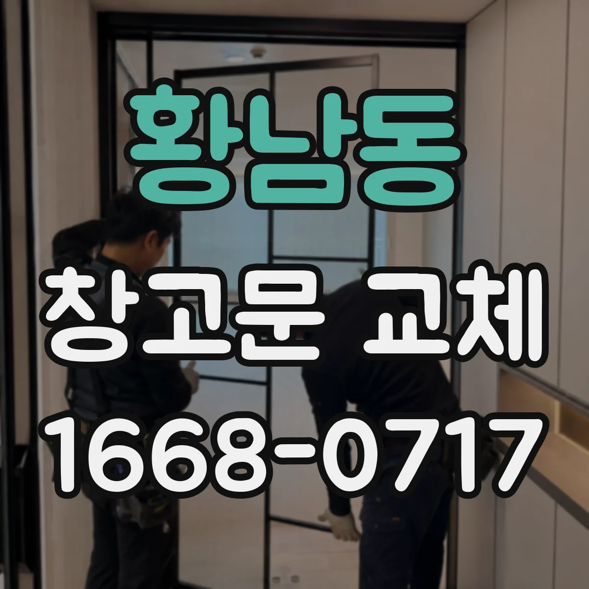 황남동 창고문 교체