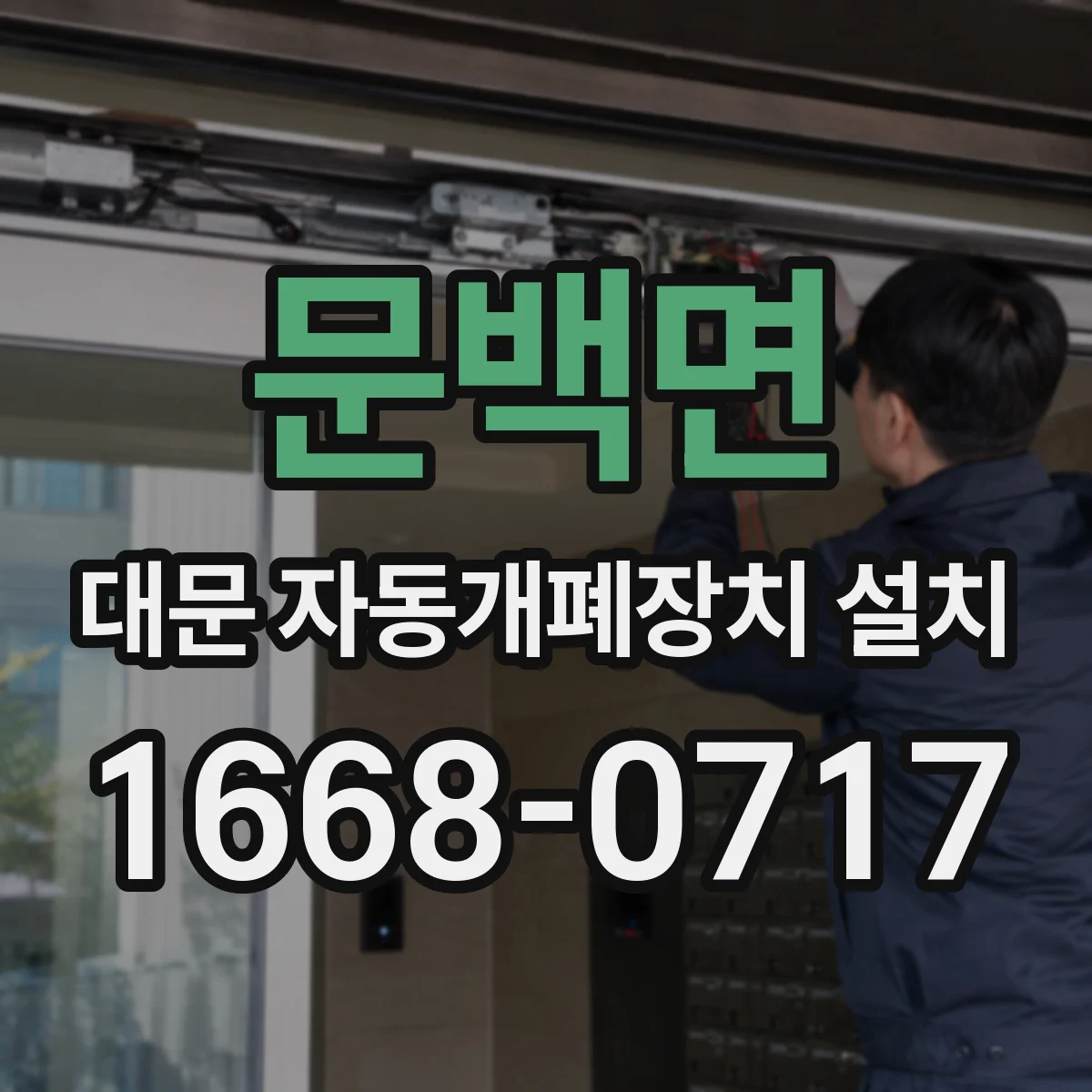 문백면 대문 자동개폐장치 설치