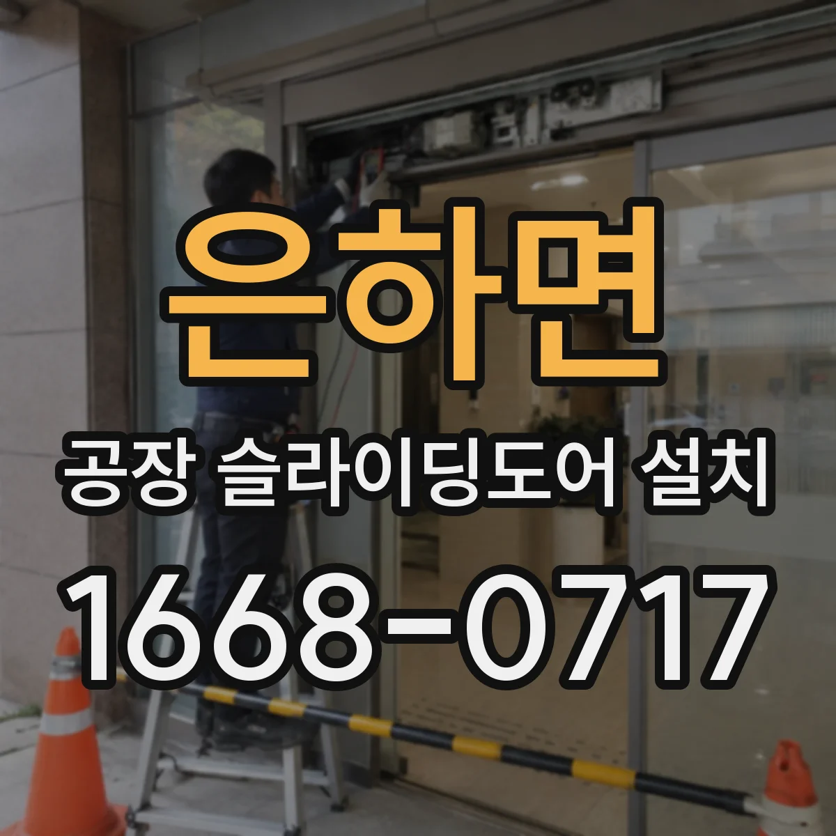 은하면 공장 슬라이딩도어 설치
