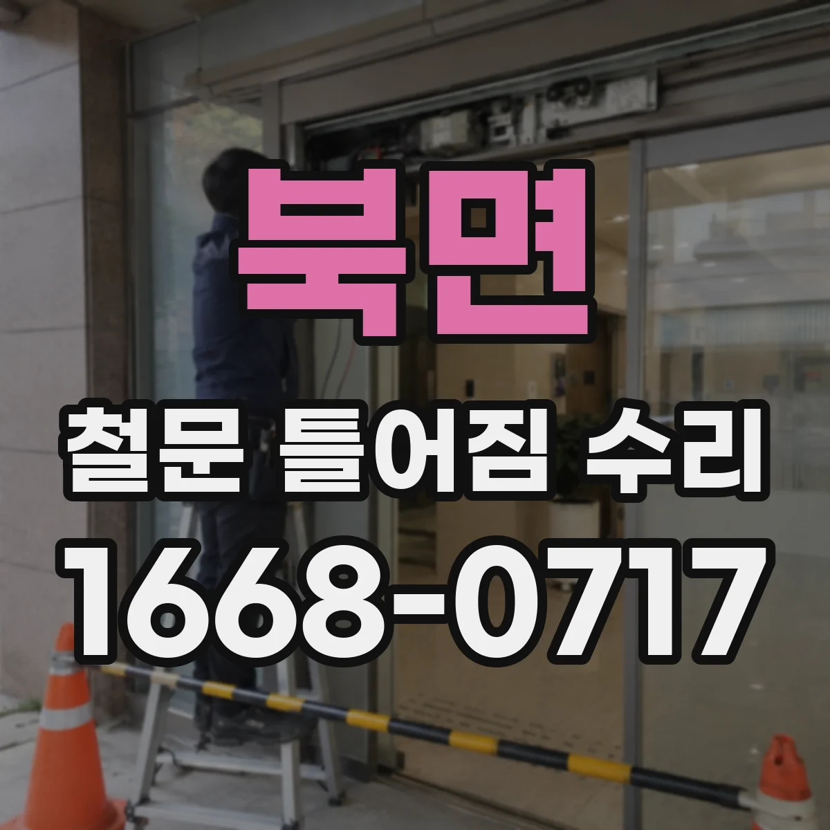 북면 철문 틀어짐 수리