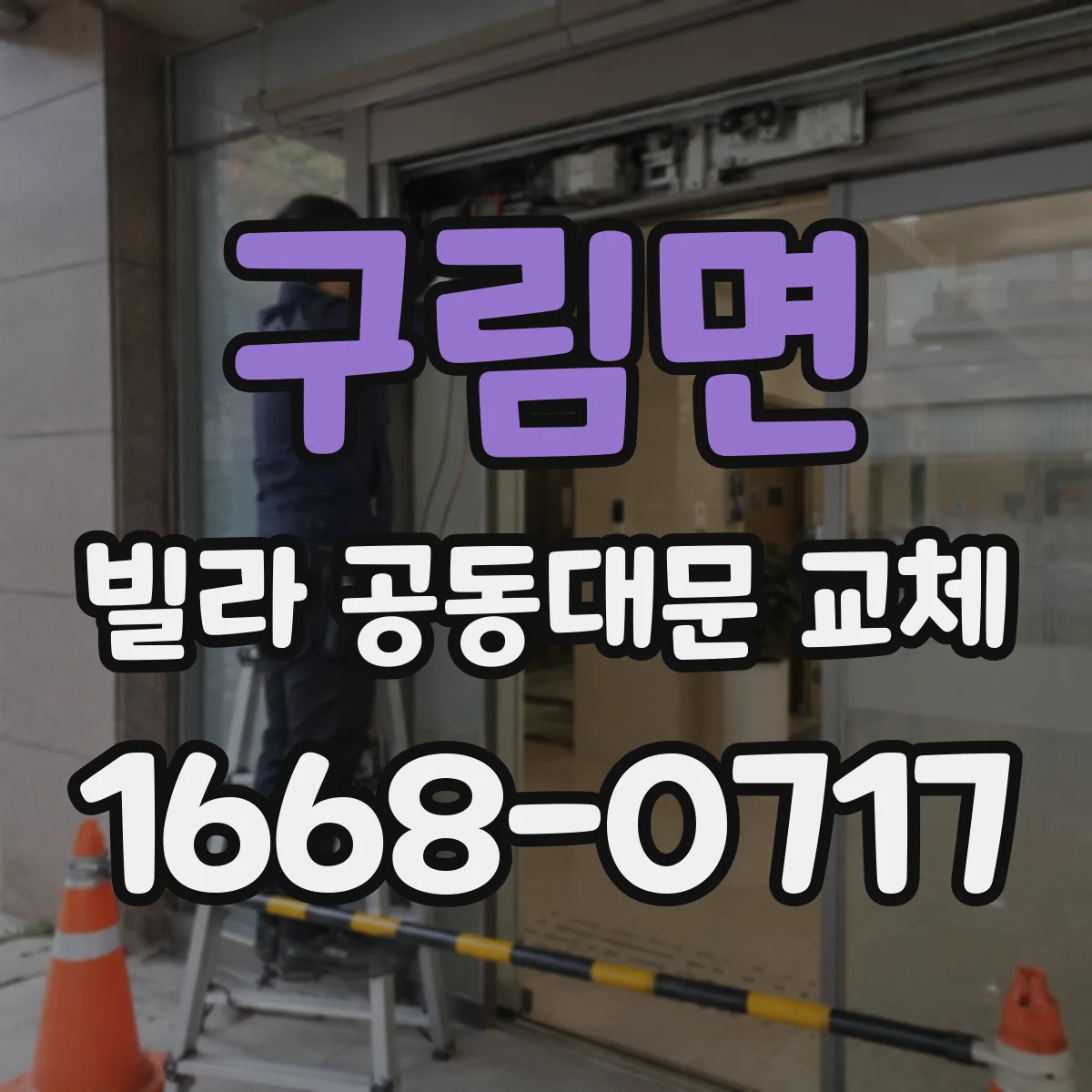 구림면 빌라 공동대문 교체