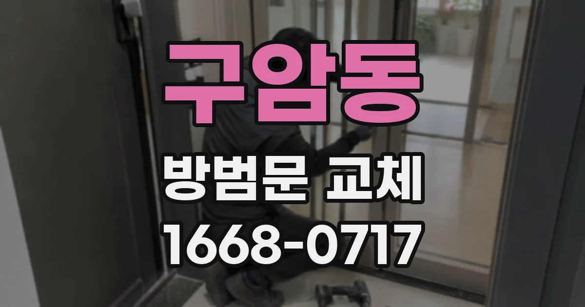 구암동 방범문 교체