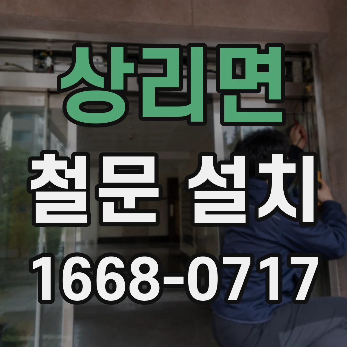 상리면 철문 설치