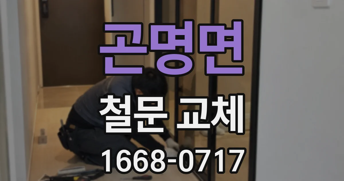 곤명면 철문 교체