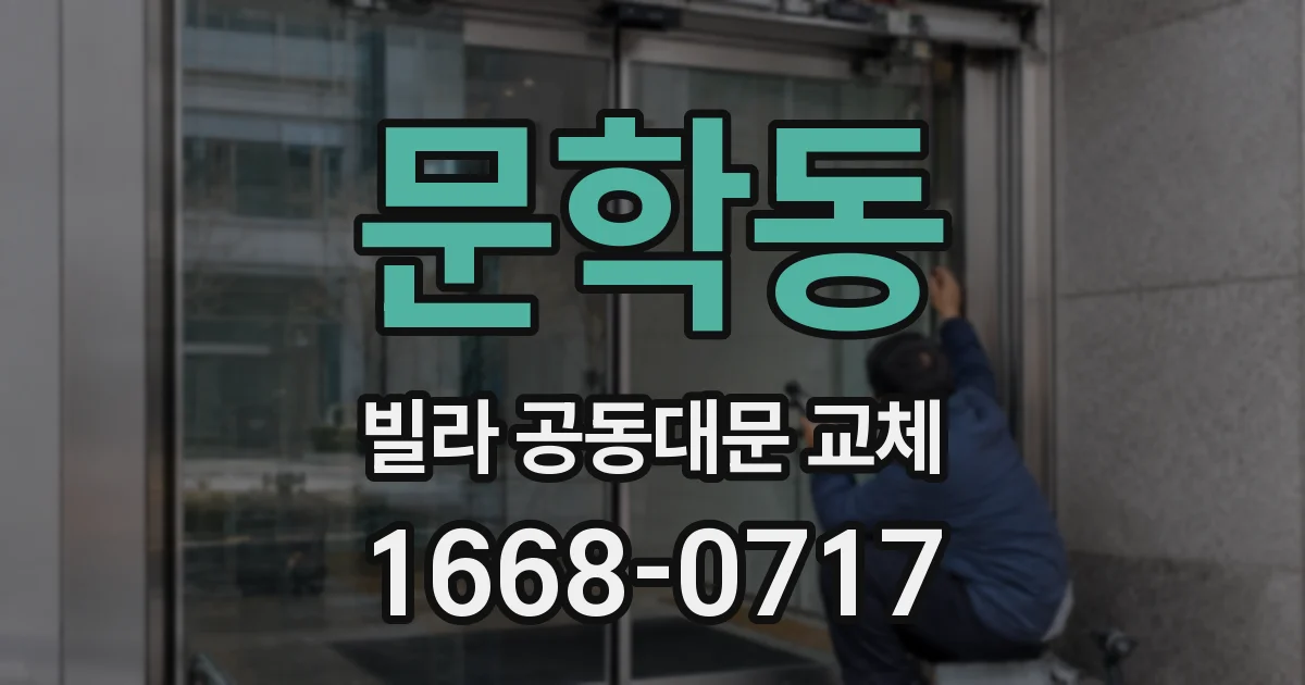 문학동 빌라 공동대문 교체